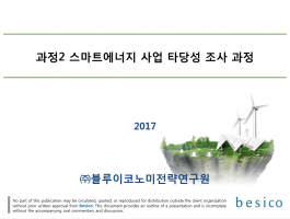 (20170913~0915)한국스마트그리드협회 스마트에너지 사업타당성조사 과정(4차) 강의